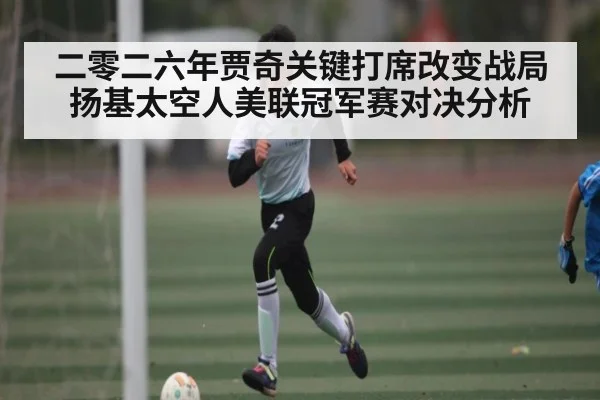 二零二六年贾奇关键打席改变战局扬基太空人美联冠军赛对决分析