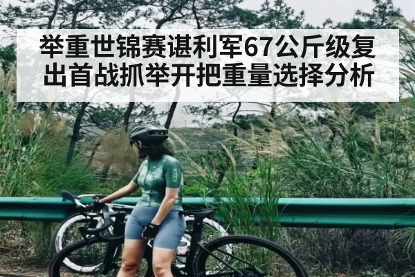 举重世锦赛谌利军67公斤级复出首战抓举开把重量选择分析